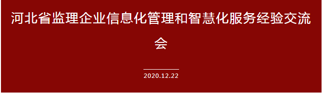 運用信息科技建設(shè)企業(yè)全產(chǎn)業(yè)鏈——承德城建在河北省監(jiān)理信息化經(jīng)驗交流會上發(fā)言(圖2)