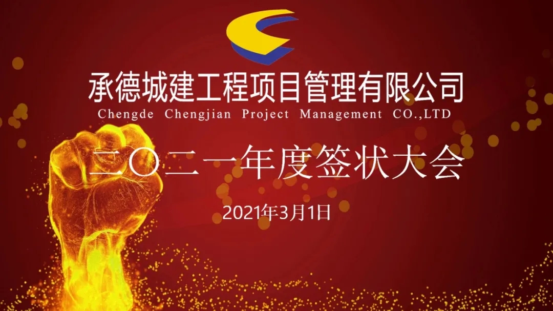 承德城建工程項(xiàng)目管理有限公司召開2021年度簽狀大會(huì)(圖1)