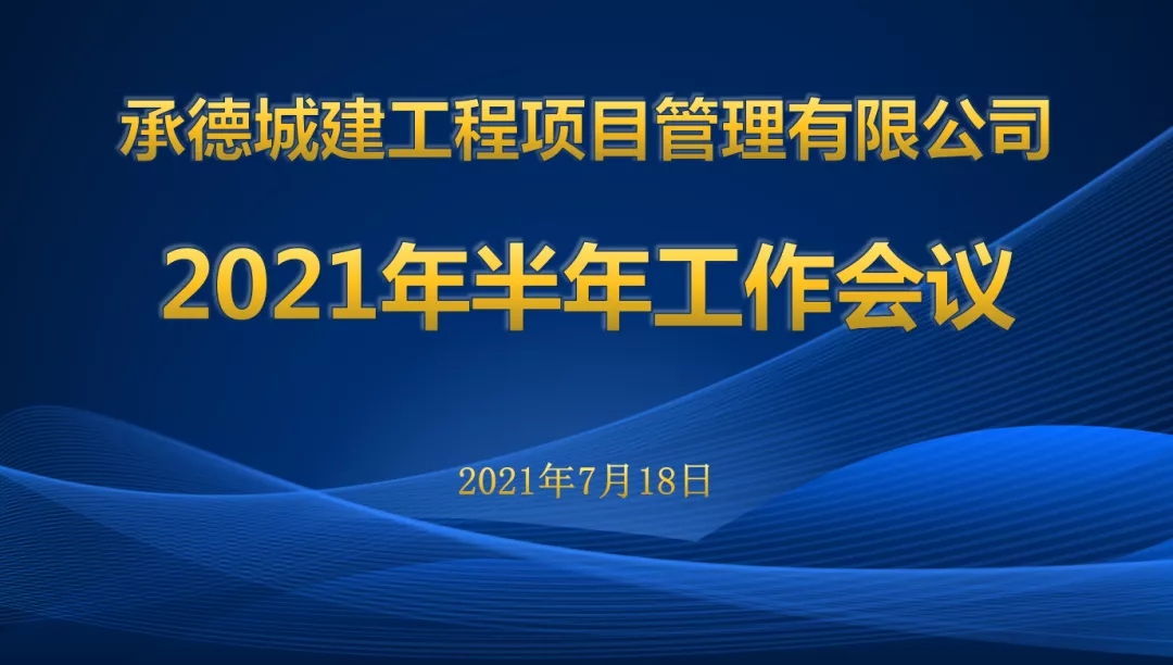 承德城建2021年度半年工作會(huì)議圓滿召開(kāi)(圖1) 承德城建2021年度半年工作會(huì)議圓滿召開(kāi)(圖1)